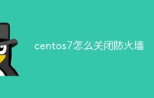 centos7怎么关闭防火墙