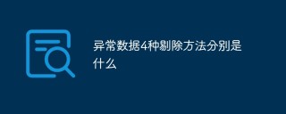 異常データを排除する4つの方法とは?