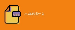 CSSベースラインとは何ですか