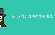 linux同步时间命令有哪些