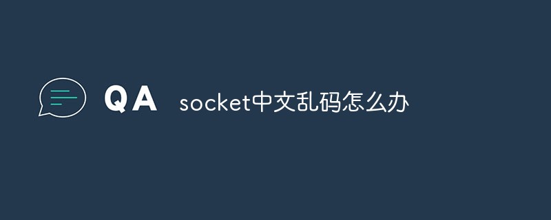 socket中文亂碼怎麼辦