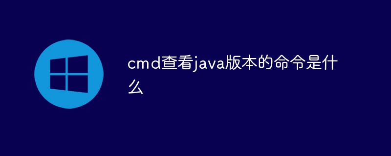 Javaのバージョンを確認するcmdコマンドとは何ですか?