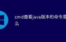 cmd查看java版本的命令是什么