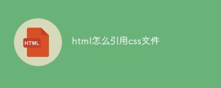 HTML内でCSSファイルを参照する方法