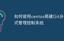 如何使用centos搭建Git分布式管理控制系统