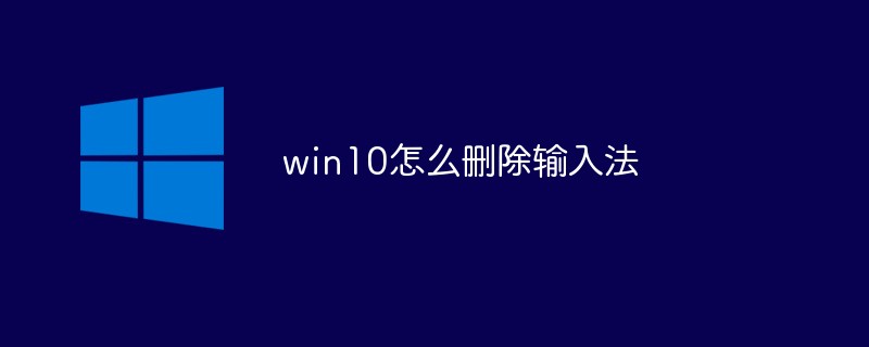 win10でインプットメソッドを削除する方法