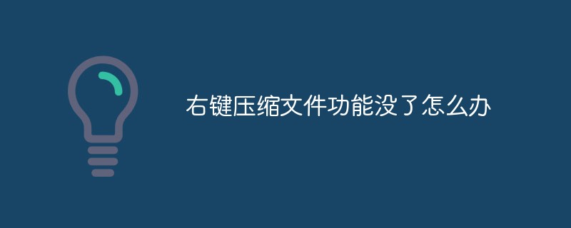 ファイルを圧縮するための右クリック機能がなくなったらどうすればよいですか?