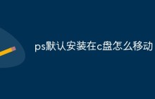 ps默认安装在c盘怎么移动