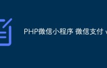【记录】PHP微信小程序 微信支付v3的使用