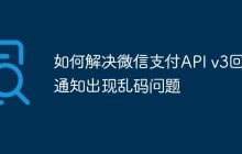 如何解决微信支付API v3回调通知出现乱码问题