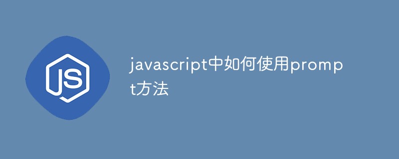 javascript中如何使用prompt方法