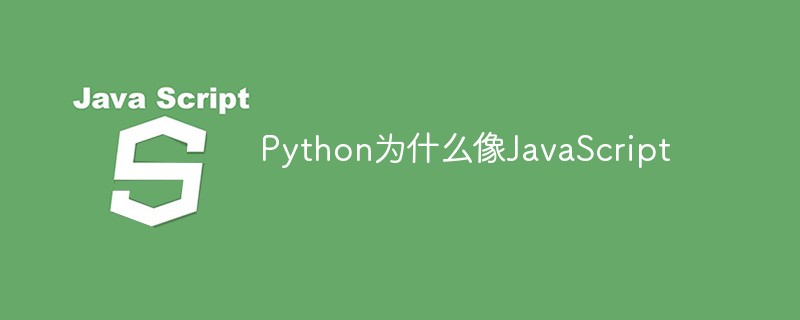 Python为什么像JavaScript