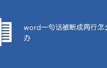 word一句话被断成两行怎么办