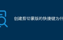 创建剪切蒙版的快捷键为什么