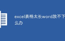 excel表格太长word放不下怎么办