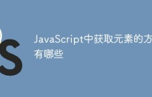 JavaScript中获取元素的方法有哪些
