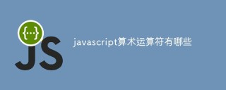 javascript算術運算子有哪些