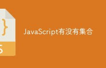 JavaScript有没有集合