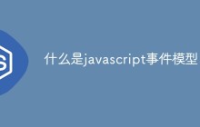 什么是javascript事件模型