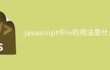 javascript中in的用法是什么