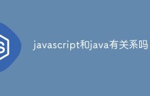 javascript和java有关系吗