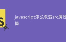 javascript怎么改变src属性值
