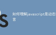 如何理解javascript是动态语言