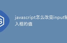 javascript怎么改变input输入框的值