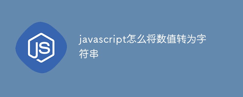 JavaScriptで数値を文字列に変換する方法