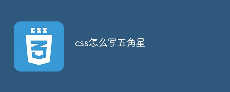 css怎麼寫五角星