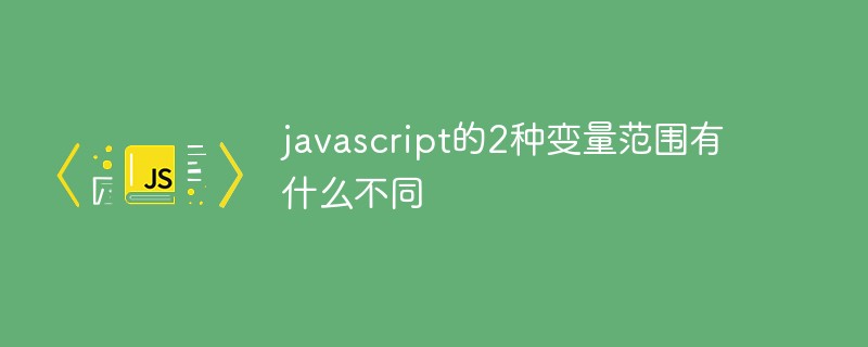 javascript的2种变量范围有什么不同