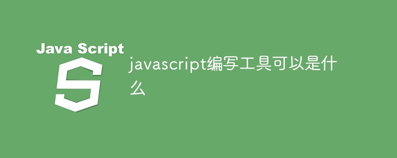 javascript编写工具可以是什么