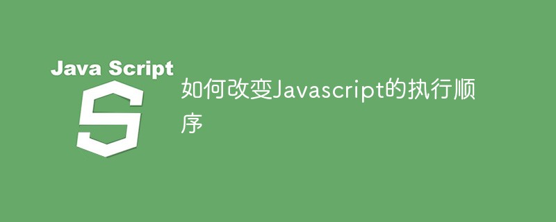 Javascriptの実行順序を変更する方法