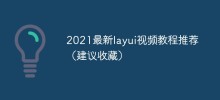 2023最新layui视频教程推荐（建议收藏）