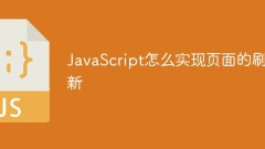 JavaScriptでページを更新する方法