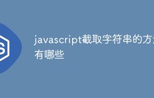javascript截取字符串的方法有哪些