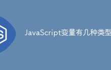 JavaScript变量有几种类型