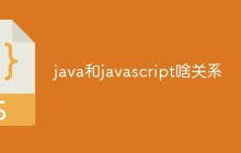 java和javascript啥关系