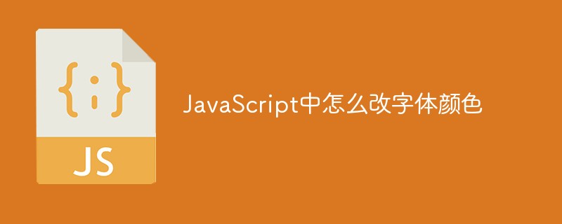 JavaScript中怎么改字体颜色