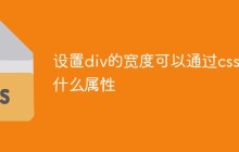 设置div的宽度可以通过css的什么属性