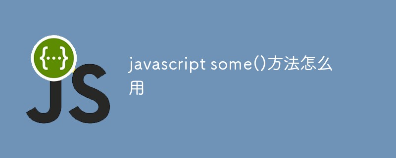 javascript some()方法怎么用