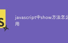 javascript中show方法怎么用