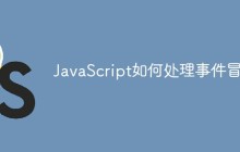 JavaScript如何处理事件冒泡