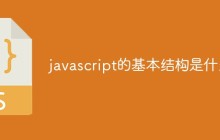 javascript的基本结构是什么