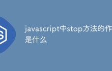 javascript中stop方法的作用是什么