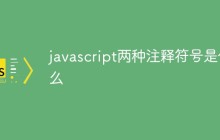 javascript两种注释符号是什么