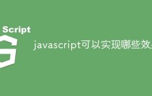 javascript可以实现哪些效果