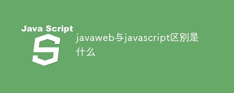 javawebとjavascriptの違いは何ですか