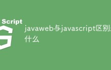 javaweb与javascript区别是什么