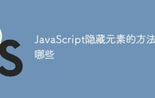 JavaScript隐藏元素的方法有哪些